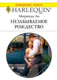 Незабываемое Рождество - Миранда Ли - Читать книги онлайн | Слушать аудиокниги онлайн | Электронная библиотека books-lib.com