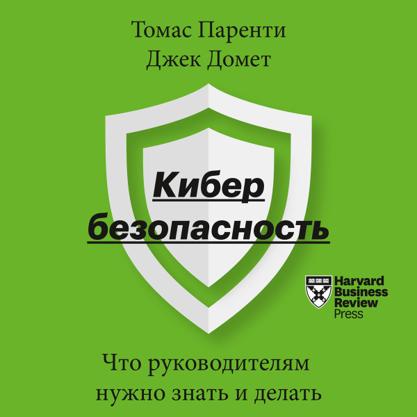 Кибербезопасность - Читать книги онлайн | Слушать аудиокниги онлайн | Электронная библиотека books-lib.com