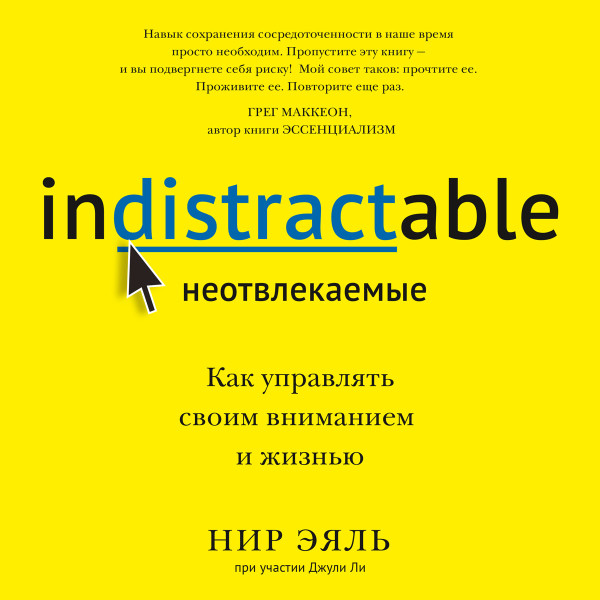 Неотвлекаемые - Читать книги онлайн | Слушать аудиокниги онлайн | Электронная библиотека books-lib.com