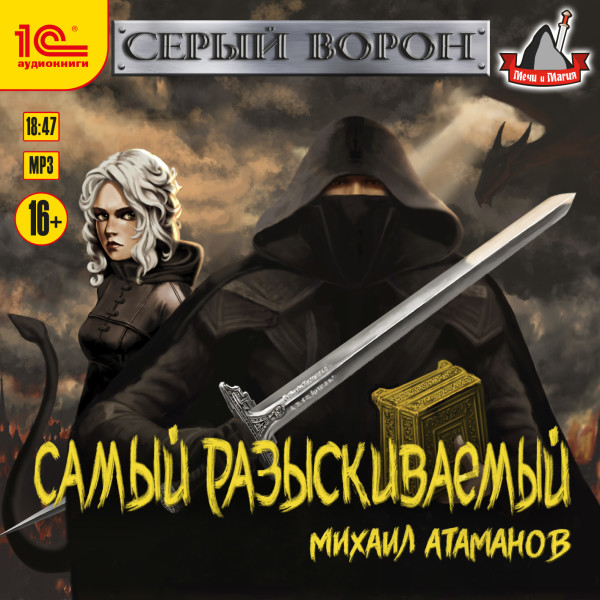 Серый ворон. Самый разыскиваемый - Читать книги онлайн | Слушать аудиокниги онлайн | Электронная библиотека books-lib.com