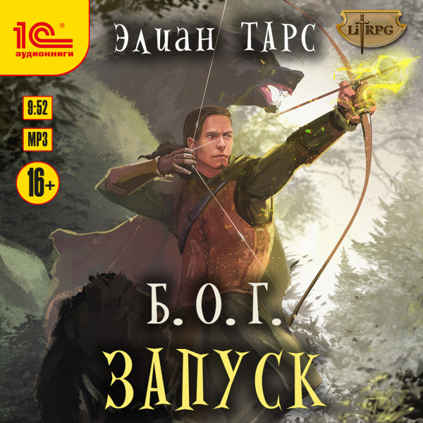 Б.О.Г. Запуск - Читать книги онлайн | Слушать аудиокниги онлайн | Электронная библиотека books-lib.com