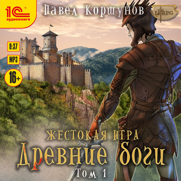 Жестокая игра. Древние боги. Том 1 - Читать книги онлайн | Слушать аудиокниги онлайн | Электронная библиотека books-lib.com