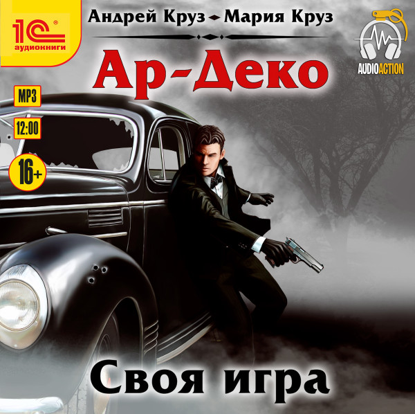 Ар-Деко. Своя игра - Читать книги онлайн | Слушать аудиокниги онлайн | Электронная библиотека books-lib.com