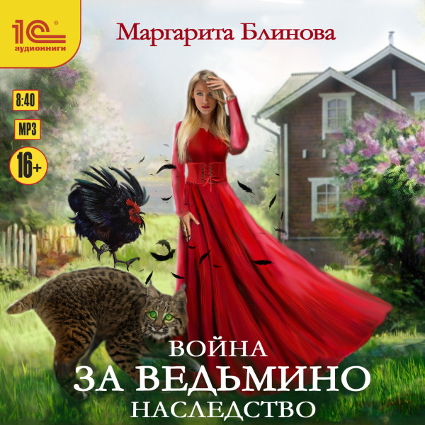 Война за ведьмино наследство - Читать книги онлайн | Слушать аудиокниги онлайн | Электронная библиотека books-lib.com