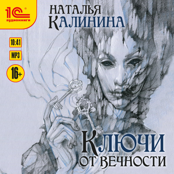 Ключи от вечности - Читать книги онлайн | Слушать аудиокниги онлайн | Электронная библиотека books-lib.com