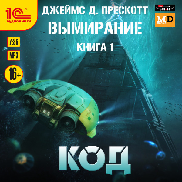 Вымирание. Книга 1. Код - Читать книги онлайн | Слушать аудиокниги онлайн | Электронная библиотека books-lib.com