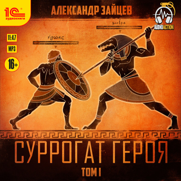 Суррогат героя. Том 1 - Читать книги онлайн | Слушать аудиокниги онлайн | Электронная библиотека books-lib.com