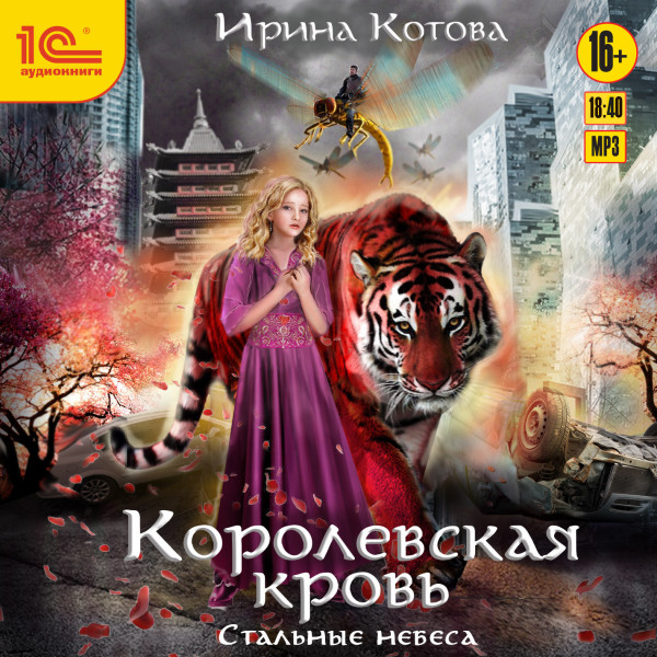 Королевская кровь. Стальные небеса - Читать книги онлайн | Слушать аудиокниги онлайн | Электронная библиотека books-lib.com