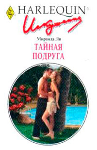 Тайная подруга - Миранда Ли - Читать книги онлайн | Слушать аудиокниги онлайн | Электронная библиотека books-lib.com
