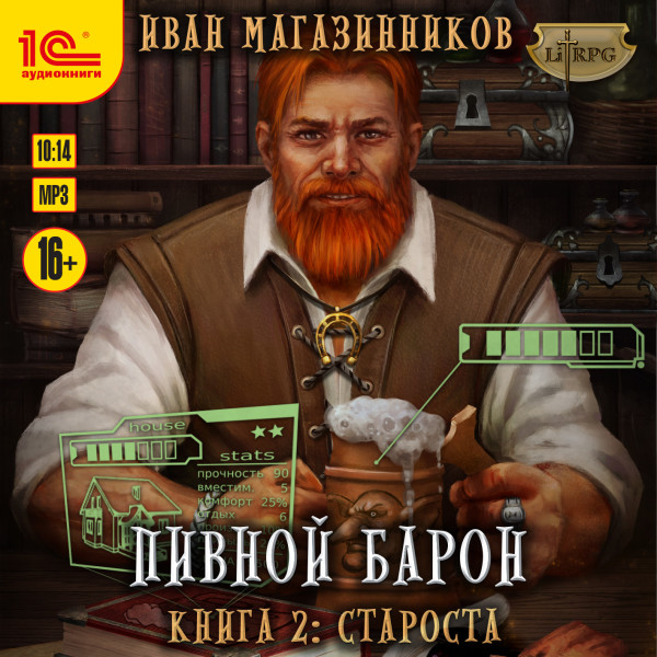 Пивной барон. Староста - Читать книги онлайн | Слушать аудиокниги онлайн | Электронная библиотека books-lib.com