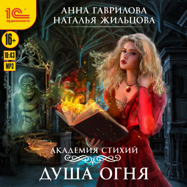 Академия стихий. Душа огня - Читать книги онлайн | Слушать аудиокниги онлайн | Электронная библиотека books-lib.com