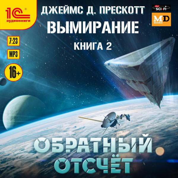 Вымирание. Книга 2. Обратный отсчет - Читать книги онлайн | Слушать аудиокниги онлайн | Электронная библиотека books-lib.com