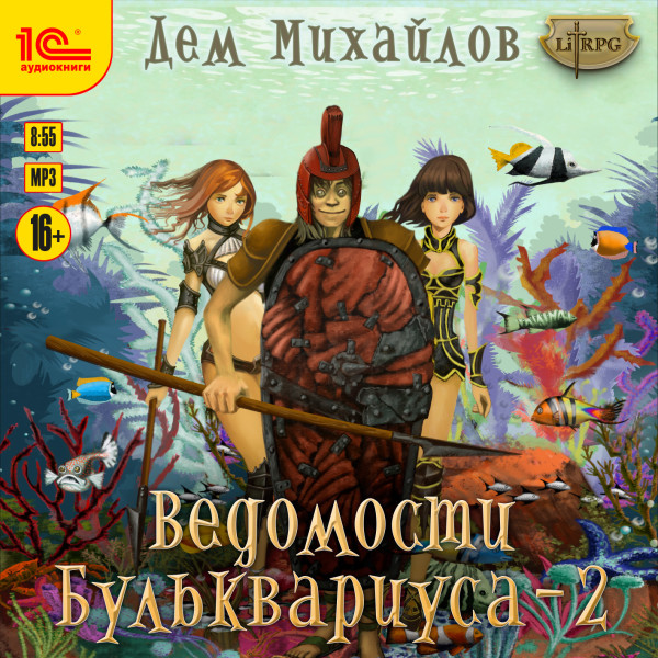 Ведомости Бульквариуса - 2 - Читать книги онлайн | Слушать аудиокниги онлайн | Электронная библиотека books-lib.com