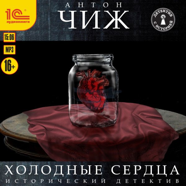 Холодные сердца - Читать книги онлайн | Слушать аудиокниги онлайн | Электронная библиотека books-lib.com