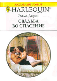 Свадьба во спасение - Эмма Дарси - Читать книги онлайн | Слушать аудиокниги онлайн | Электронная библиотека books-lib.com