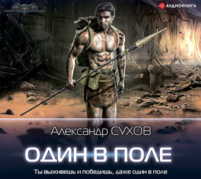 Один в поле - Читать книги онлайн | Слушать аудиокниги онлайн | Электронная библиотека books-lib.com