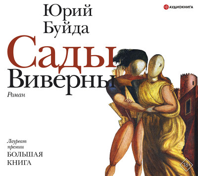 Сады Виверны - Читать книги онлайн | Слушать аудиокниги онлайн | Электронная библиотека books-lib.com