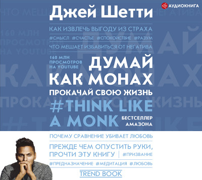 Думай как монах. Прокачай свою жизнь - Читать книги онлайн | Слушать аудиокниги онлайн | Электронная библиотека books-lib.com