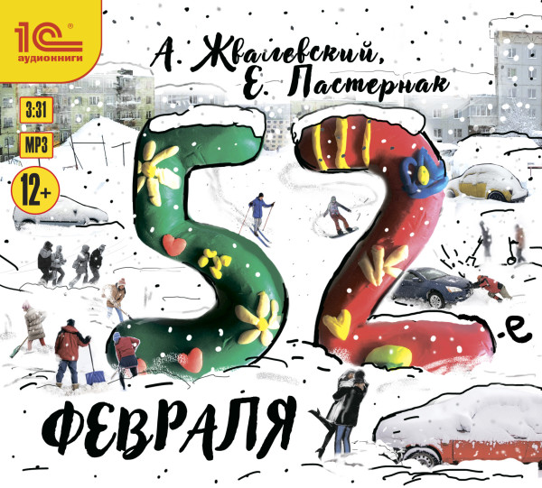 52-е февраля - Читать книги онлайн | Слушать аудиокниги онлайн | Электронная библиотека books-lib.com
