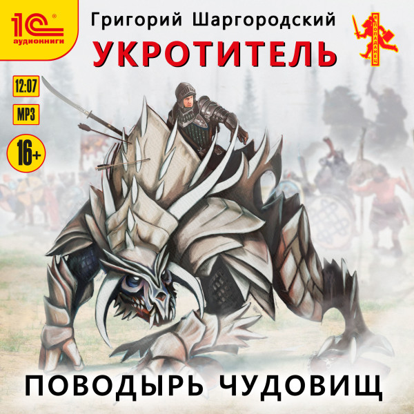 Укротитель. Поводырь чудовищ - Читать книги онлайн | Слушать аудиокниги онлайн | Электронная библиотека books-lib.com