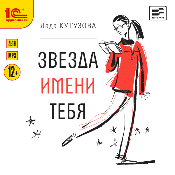 Звезда имени тебя - Читать книги онлайн | Слушать аудиокниги онлайн | Электронная библиотека books-lib.com