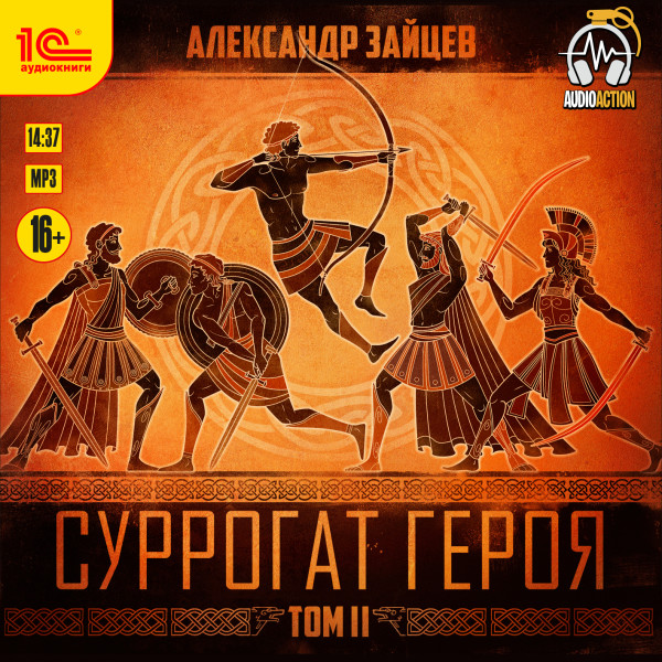 Суррогат Героя. Том 2 - Читать книги онлайн | Слушать аудиокниги онлайн | Электронная библиотека books-lib.com