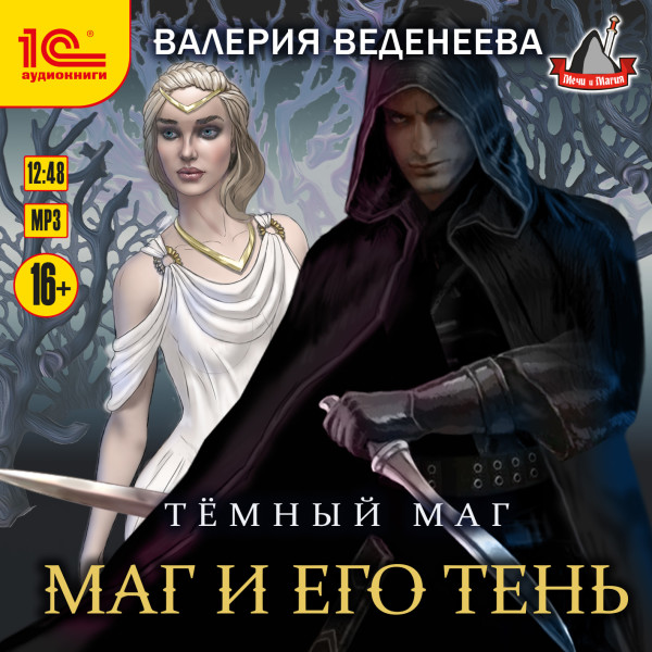 Темный маг. Маг и его тень - Читать книги онлайн | Слушать аудиокниги онлайн | Электронная библиотека books-lib.com
