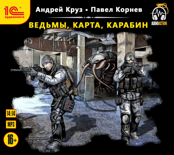 Ведьмы, карта, карабин - Читать книги онлайн | Слушать аудиокниги онлайн | Электронная библиотека books-lib.com
