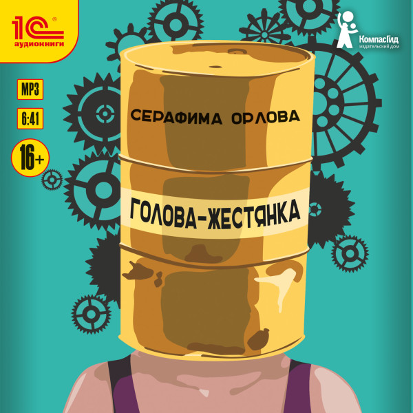 Голова-жестянка - Читать книги онлайн | Слушать аудиокниги онлайн | Электронная библиотека books-lib.com