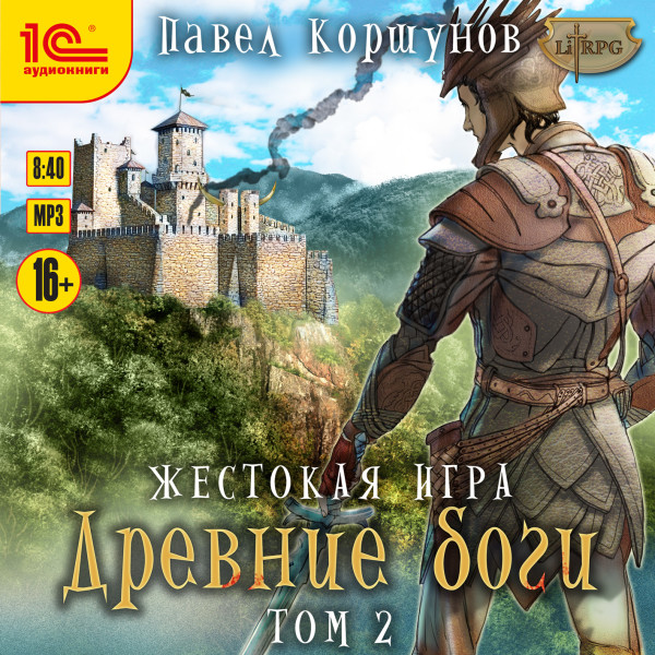 Жестокая игра. Древние боги. Том 2 - Читать книги онлайн | Слушать аудиокниги онлайн | Электронная библиотека books-lib.com