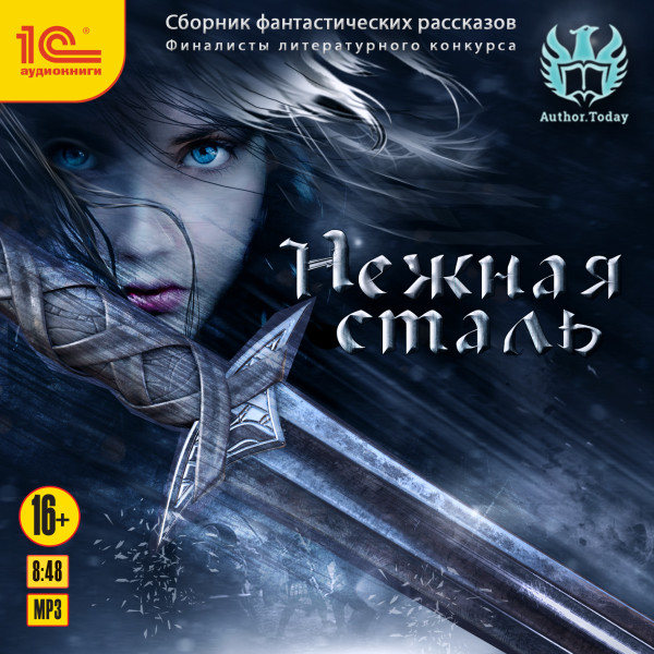 Нежная сталь. Сборник фантастических рассказов - Читать книги онлайн | Слушать аудиокниги онлайн | Электронная библиотека books-lib.com