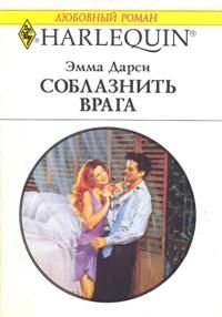 Соблазнить врага - Эмма Дарси - Читать книги онлайн | Слушать аудиокниги онлайн | Электронная библиотека books-lib.com