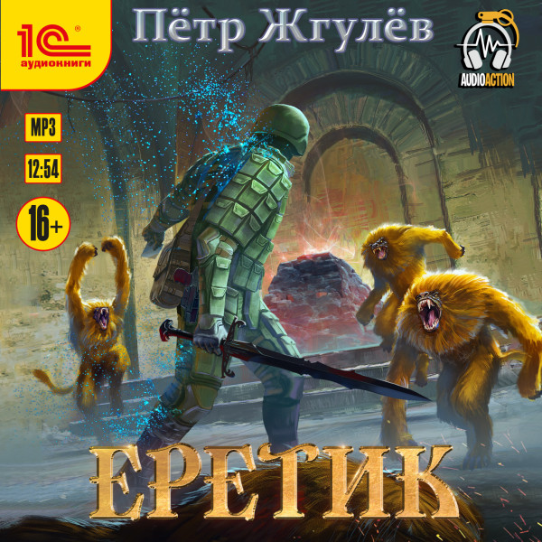 Еретик - Читать книги онлайн | Слушать аудиокниги онлайн | Электронная библиотека books-lib.com