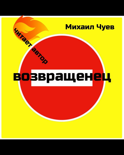 Чуев Михаил - Возвращенец - Читать книги онлайн | Слушать аудиокниги онлайн | Электронная библиотека books-lib.com
