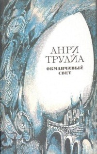 Труайя Анри - Подопытные кролики - Читать книги онлайн | Слушать аудиокниги онлайн | Электронная библиотека books-lib.com