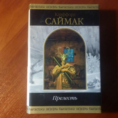 Саймак Клиффорд - Прелесть - Читать книги онлайн | Слушать аудиокниги онлайн | Электронная библиотека books-lib.com