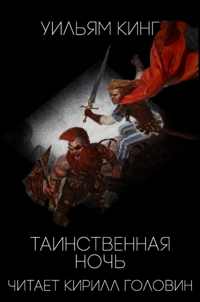 Кинг Уильям - Таинственная ночь - Читать книги онлайн | Слушать аудиокниги онлайн | Электронная библиотека books-lib.com