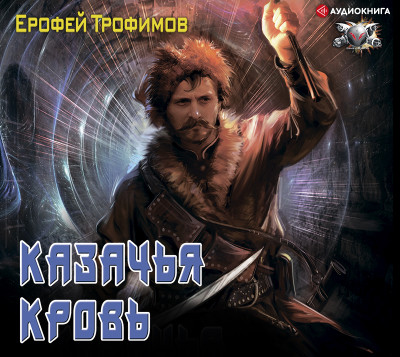 Казачья кровь - Читать книги онлайн | Слушать аудиокниги онлайн | Электронная библиотека books-lib.com