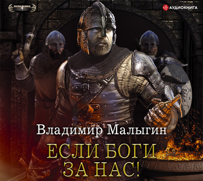 Если боги за нас! - Читать книги онлайн | Слушать аудиокниги онлайн | Электронная библиотека books-lib.com