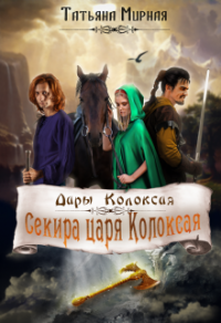 Секира царя Колоксая - Татьяна Мирная - Читать книги онлайн | Слушать аудиокниги онлайн | Электронная библиотека books-lib.com