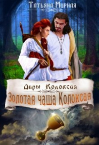 Золотая чаша Колоксая - Татьяна Мирная - Читать книги онлайн | Слушать аудиокниги онлайн | Электронная библиотека books-lib.com