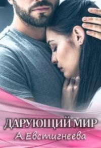Дарующий мир - Алиса Евстигнеева - Читать книги онлайн | Слушать аудиокниги онлайн | Электронная библиотека books-lib.com