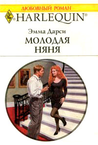 Молодая няня - Эмма Дарси - Читать книги онлайн | Слушать аудиокниги онлайн | Электронная библиотека books-lib.com