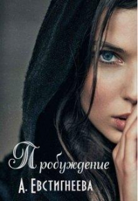 Пробуждение - Алиса Евстигнеева - Читать книги онлайн | Слушать аудиокниги онлайн | Электронная библиотека books-lib.com