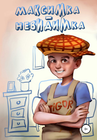 Максимка-невидимка - Александр Воронцов - Читать книги онлайн | Слушать аудиокниги онлайн | Электронная библиотека books-lib.com