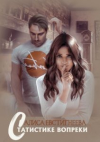 Статистике вопреки - Алиса Евстигнеева - Читать книги онлайн | Слушать аудиокниги онлайн | Электронная библиотека books-lib.com