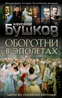 Оборотни в эполетах. Тысяча лет Российской коррупции - Александр Бушков - Читать книги онлайн | Слушать аудиокниги онлайн | Электронная библиотека books-lib.com