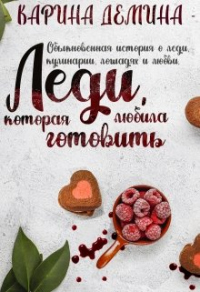 Леди, которая любила готовить - Екатерина Лесина - Читать книги онлайн | Слушать аудиокниги онлайн | Электронная библиотека books-lib.com