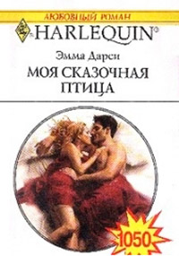 Моя сказочная птица - Эмма Дарси - Читать книги онлайн | Слушать аудиокниги онлайн | Электронная библиотека books-lib.com