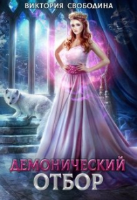 Демонический отбор - Виктория Свободина - Читать книги онлайн | Слушать аудиокниги онлайн | Электронная библиотека books-lib.com